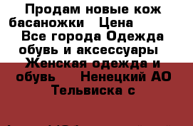 Продам новые кож басаножки › Цена ­ 3 000 - Все города Одежда, обувь и аксессуары » Женская одежда и обувь   . Ненецкий АО,Тельвиска с.